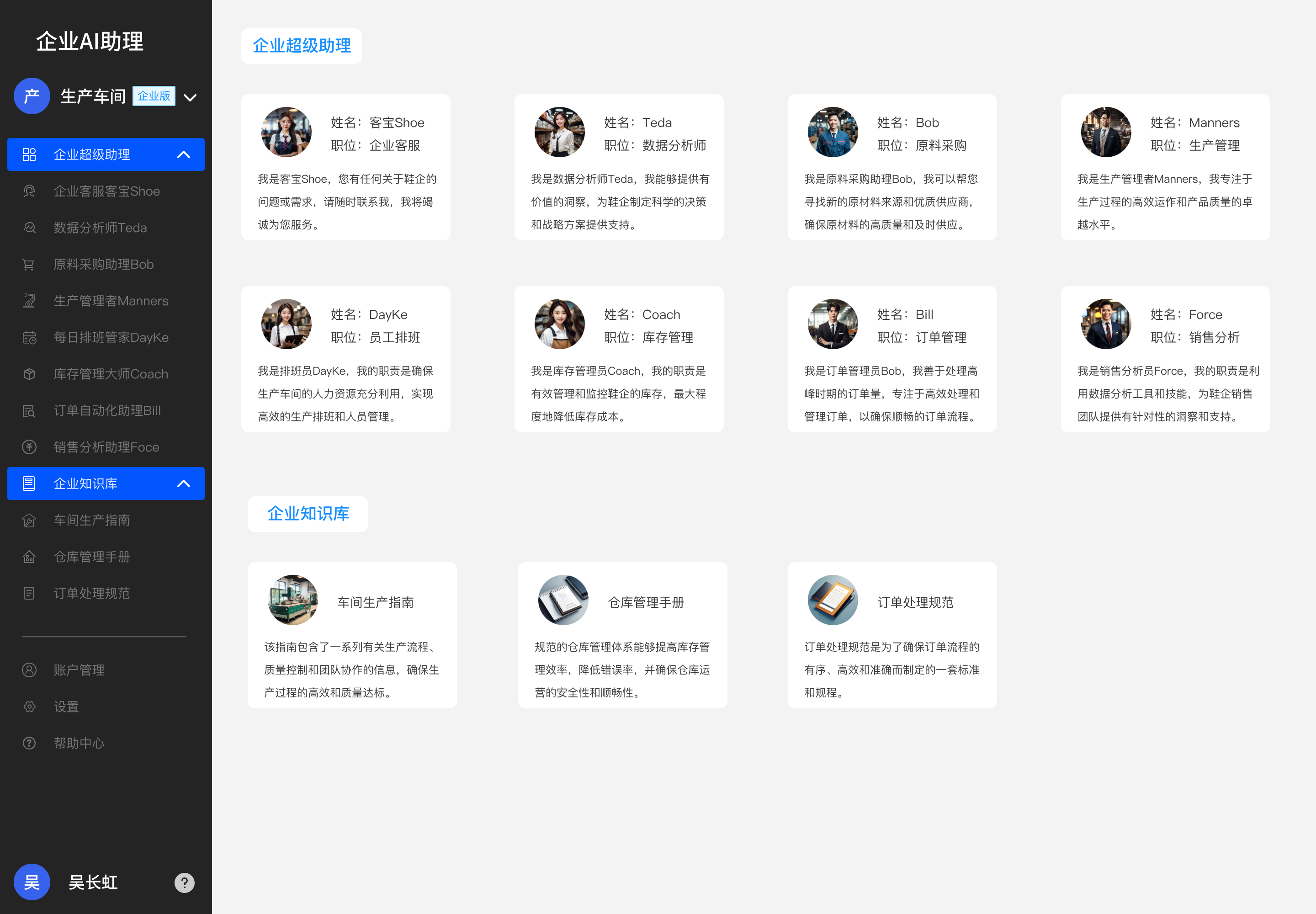 企业AI助理