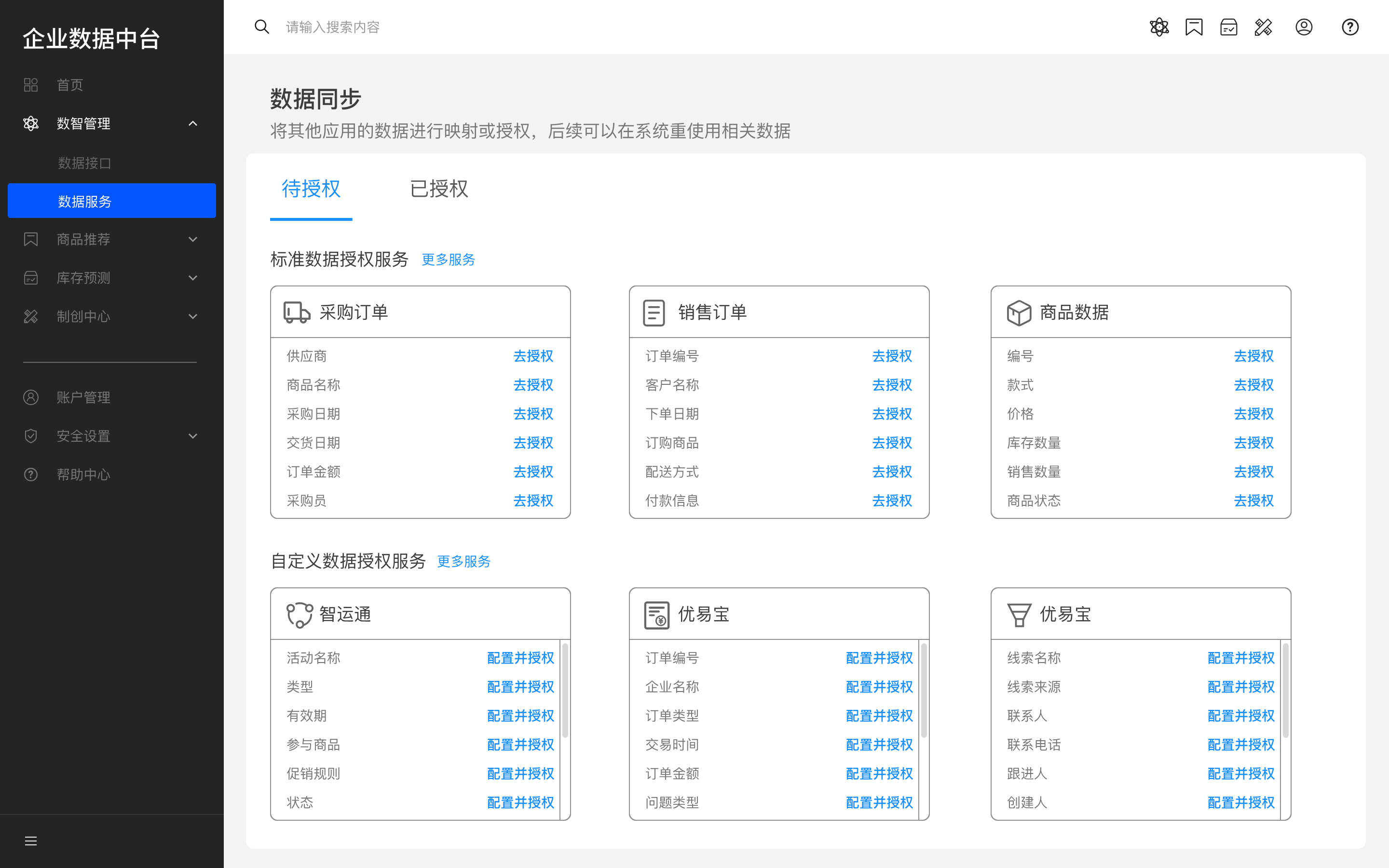 企业数据中台截图2
